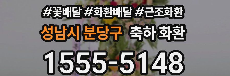 성남시 분당구 축하 화환