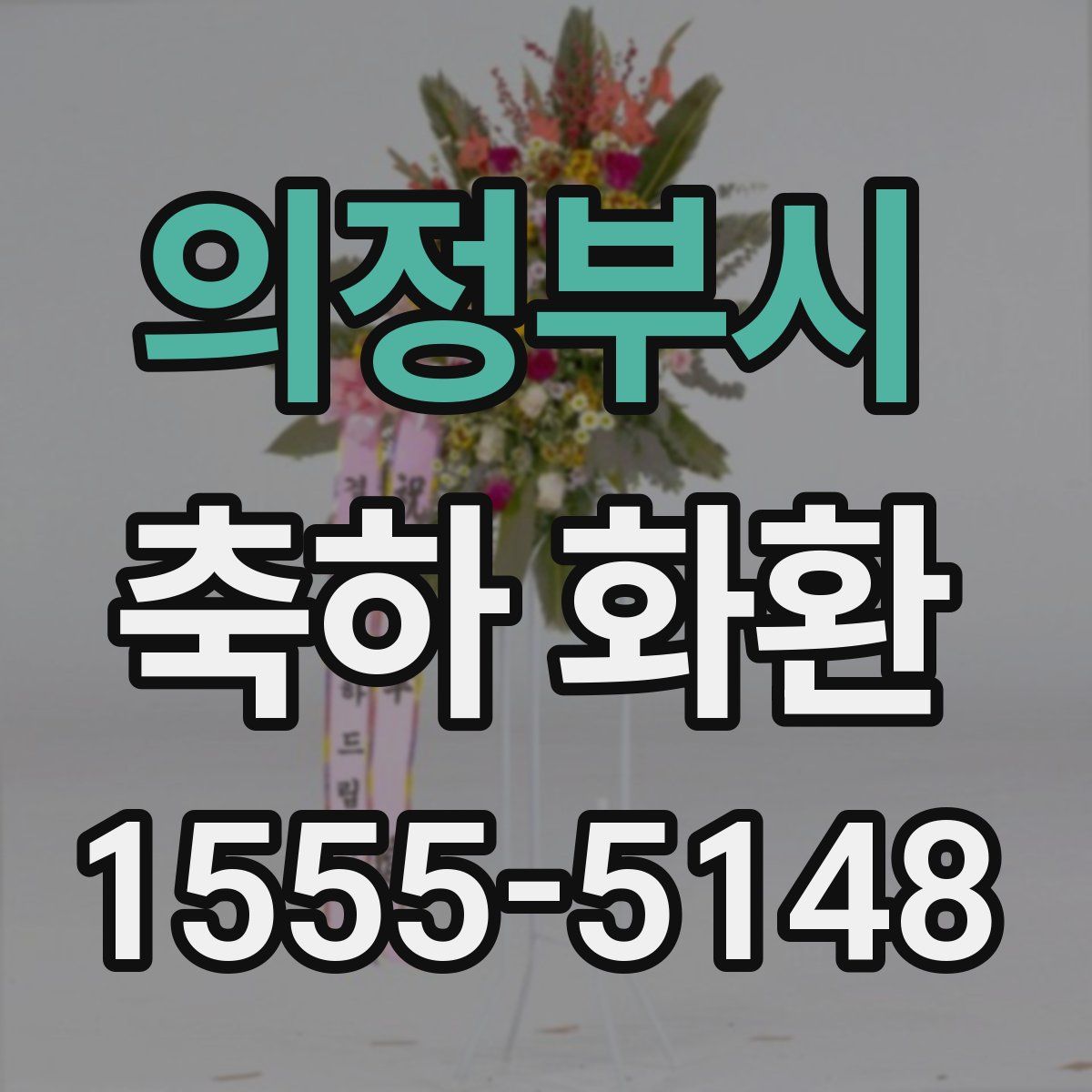 의정부시 축하 화환