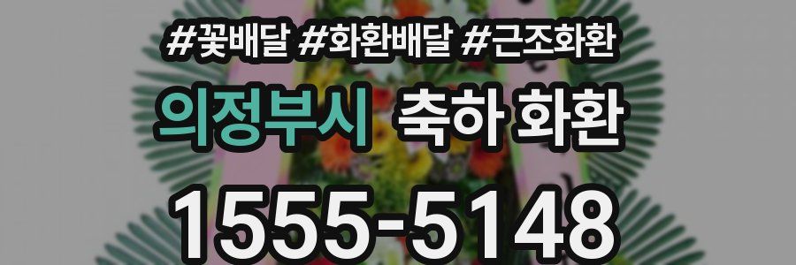 의정부시 축하 화환
