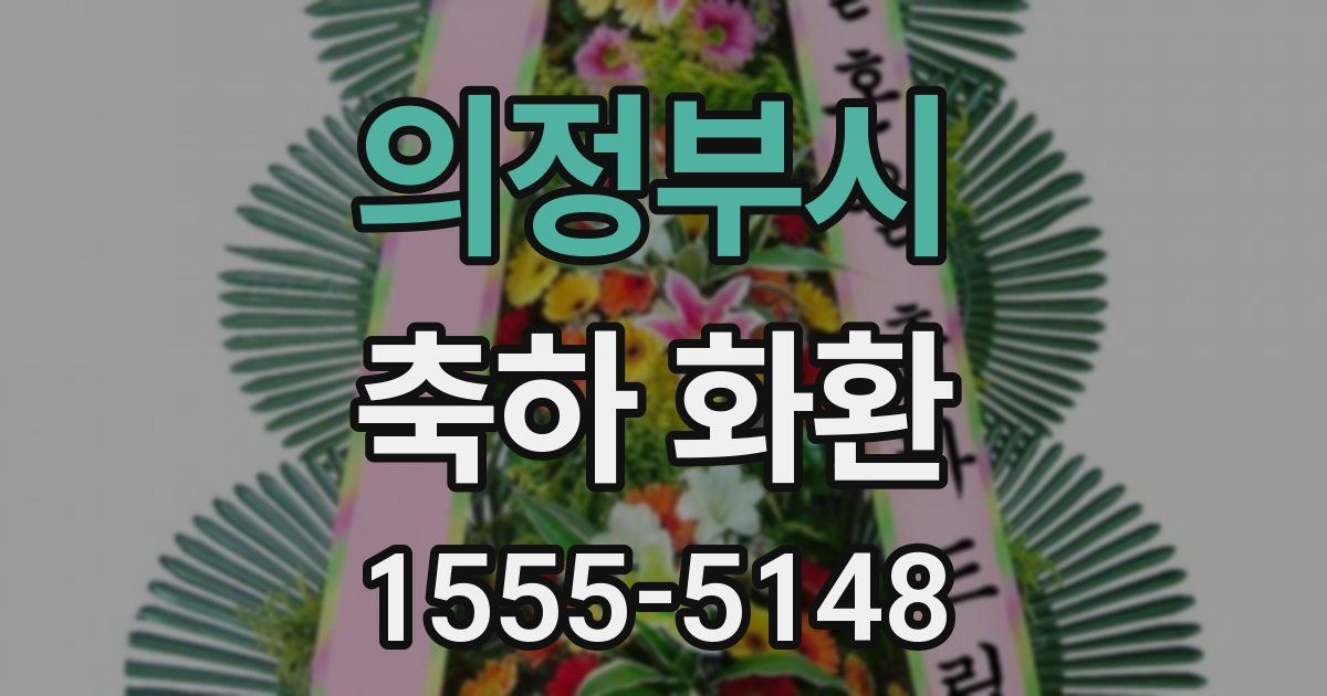 의정부시 축하 화환