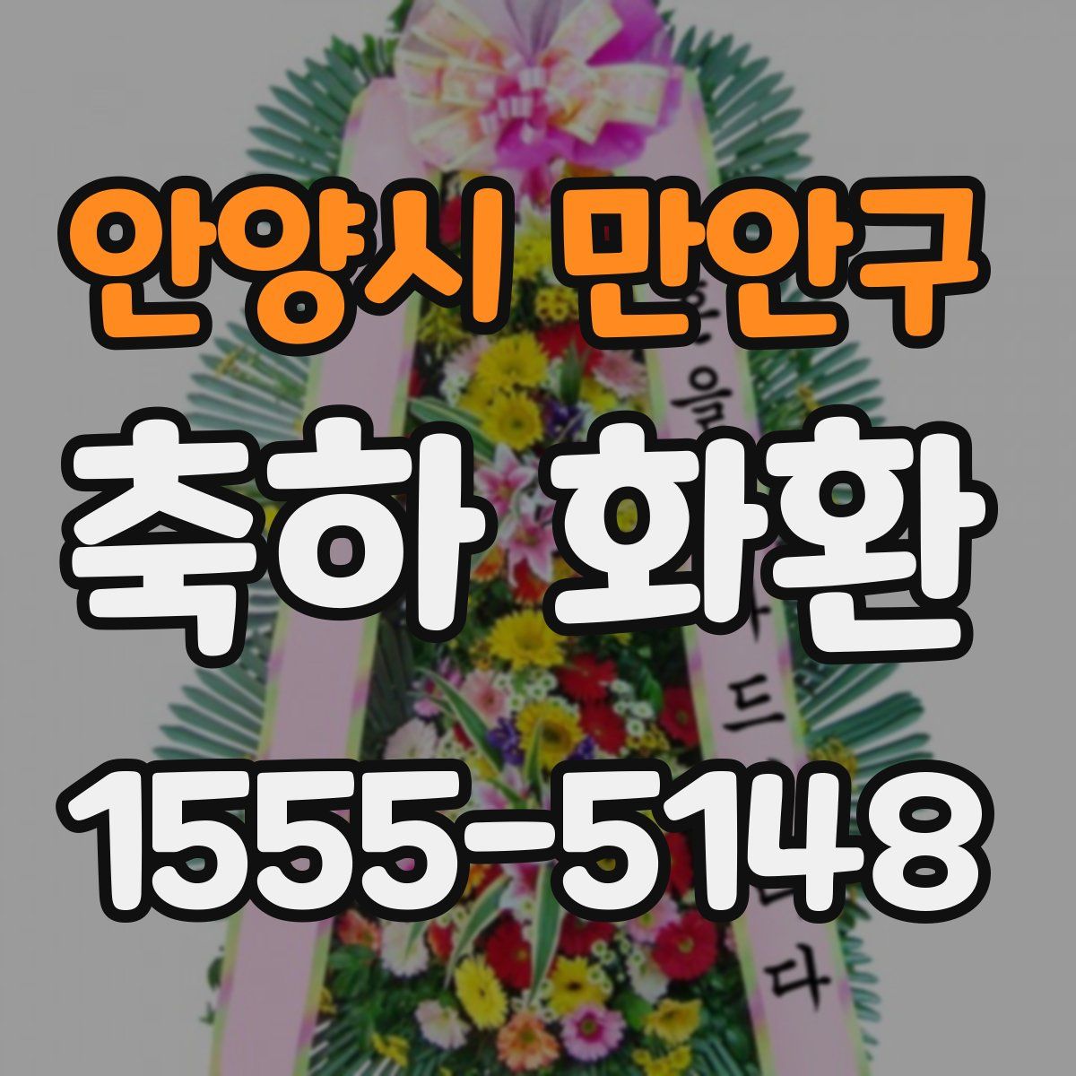 안양시 만안구 축하 화환