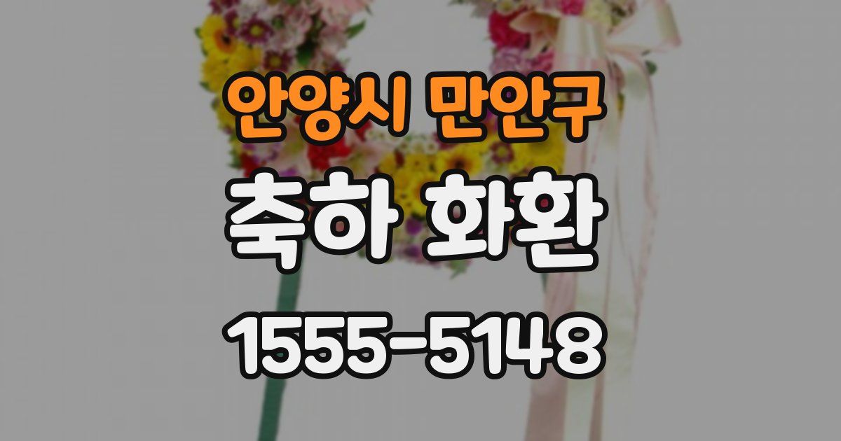 안양시 만안구 축하 화환