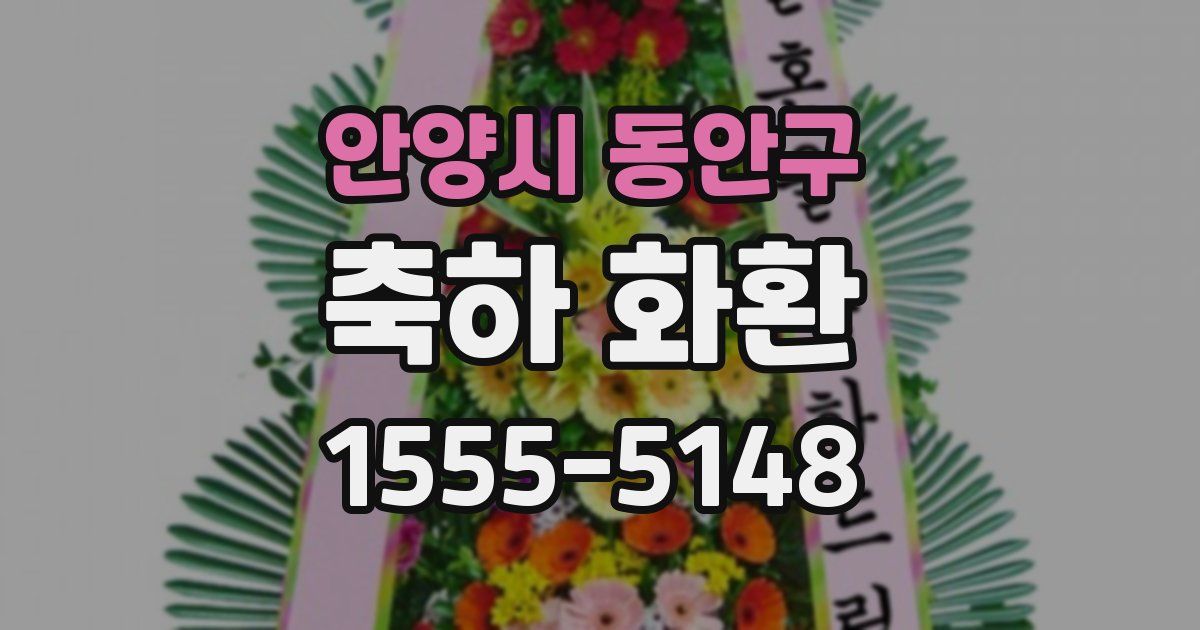 안양시 동안구 축하 화환