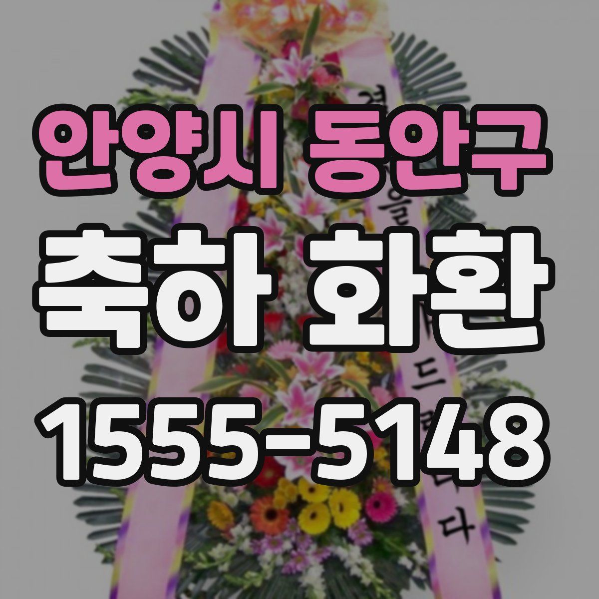 안양시 동안구 축하 화환