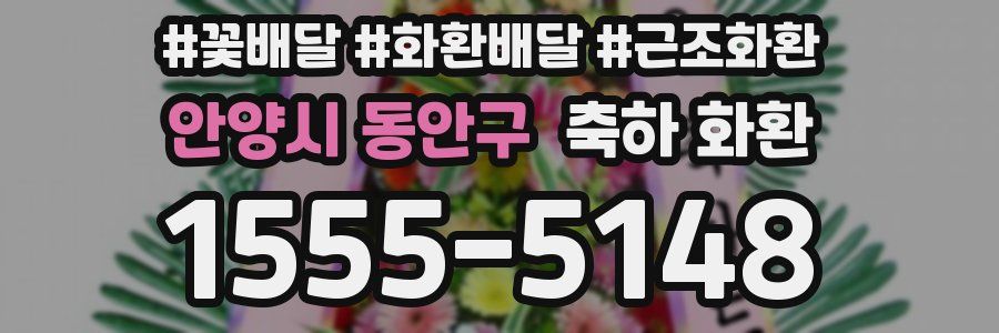 안양시 동안구 축하 화환