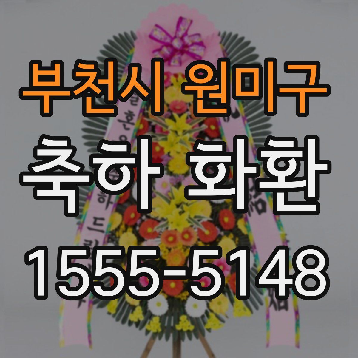 부천시 원미구 축하 화환