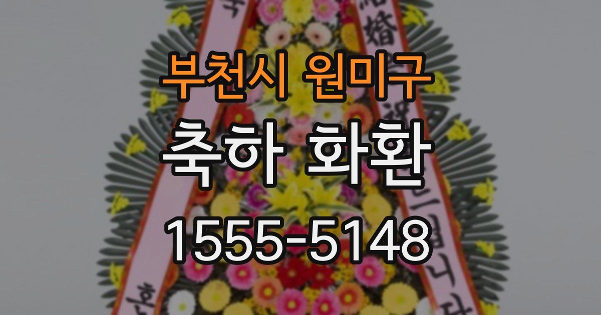 부천시 원미구 축하 화환