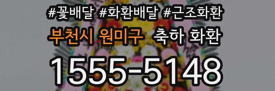 부천시 원미구 축하 화환