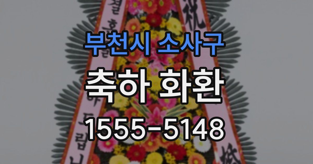 부천시 소사구 축하 화환