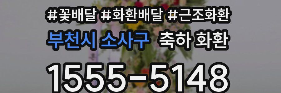 부천시 소사구 축하 화환