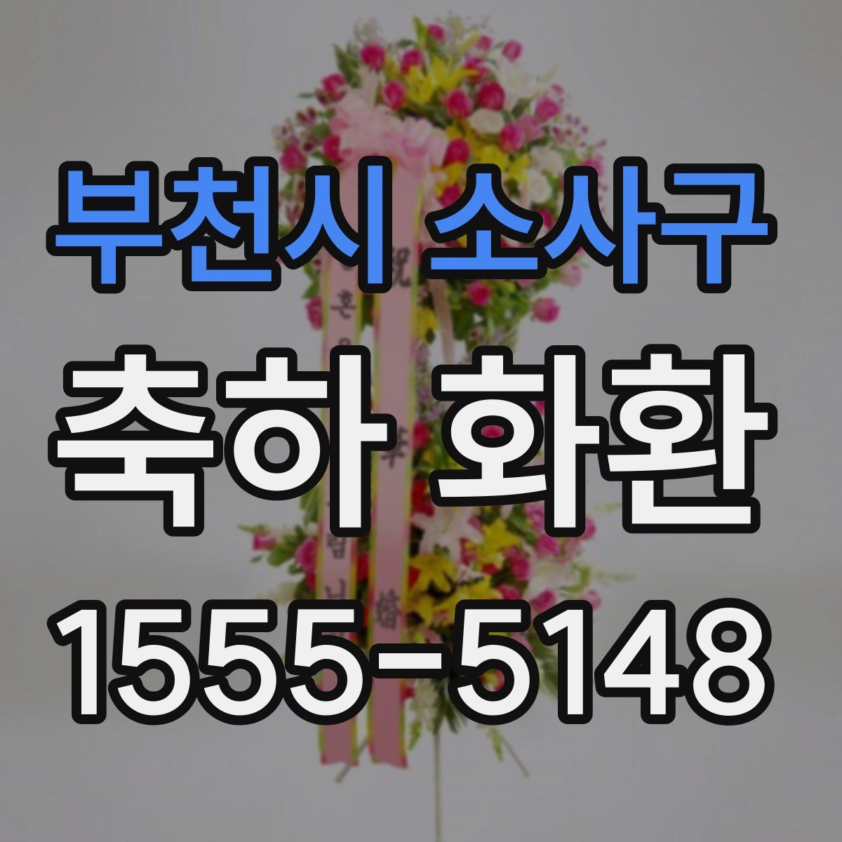 부천시 소사구 축하 화환