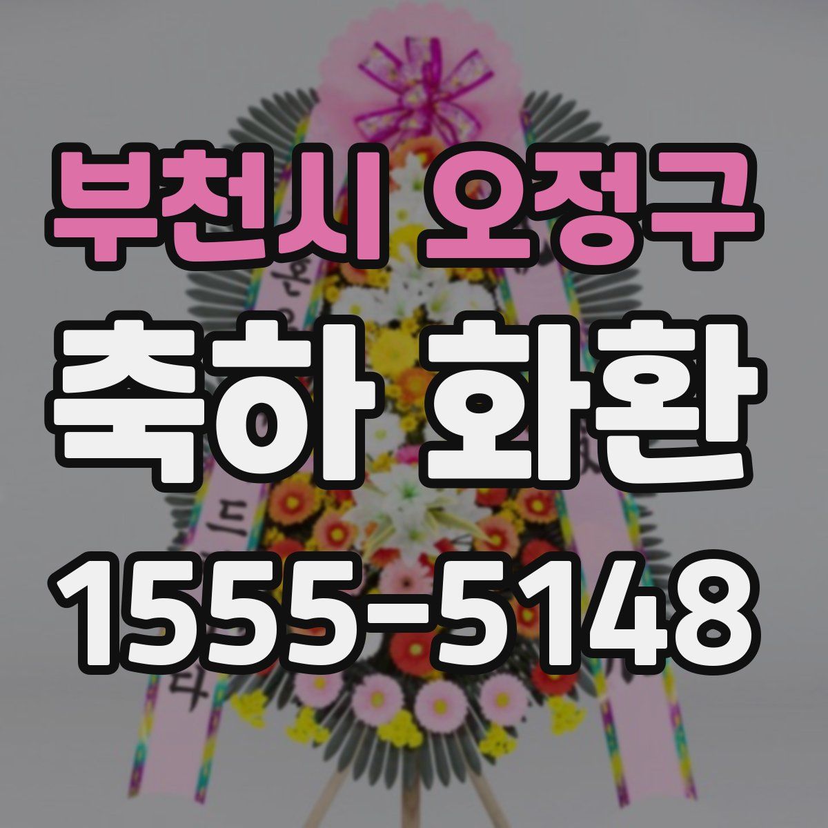 부천시 오정구 축하 화환