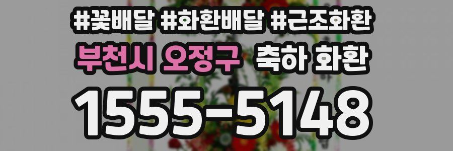 부천시 오정구 축하 화환