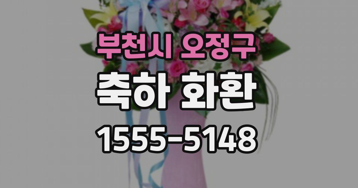 부천시 오정구 축하 화환