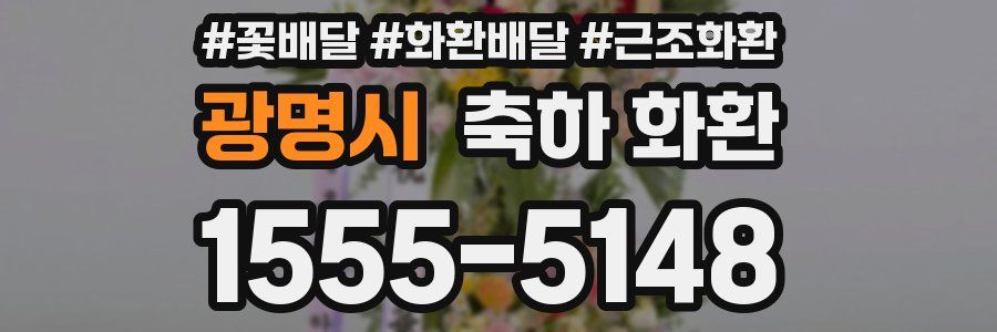 광명시 축하 화환