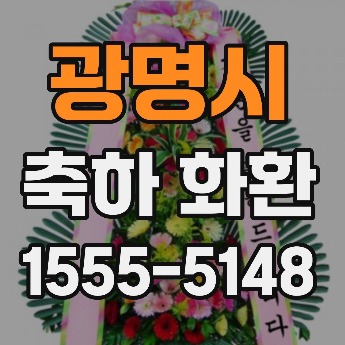광명시 축하 화환