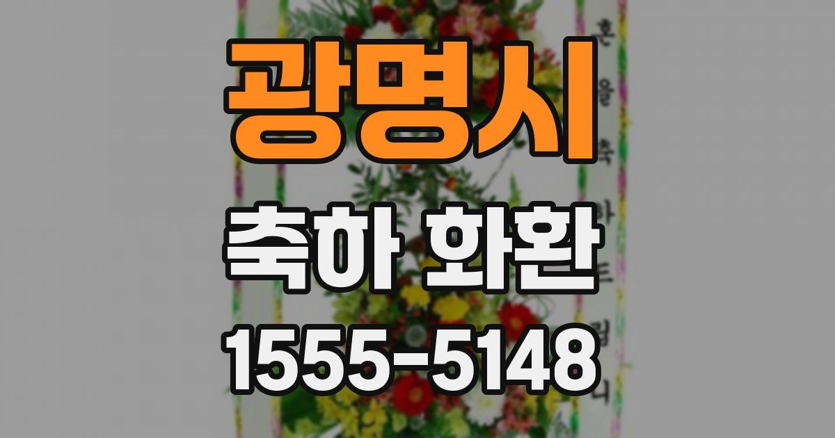 광명시 축하 화환