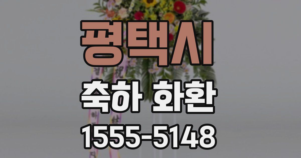 평택시 축하 화환
