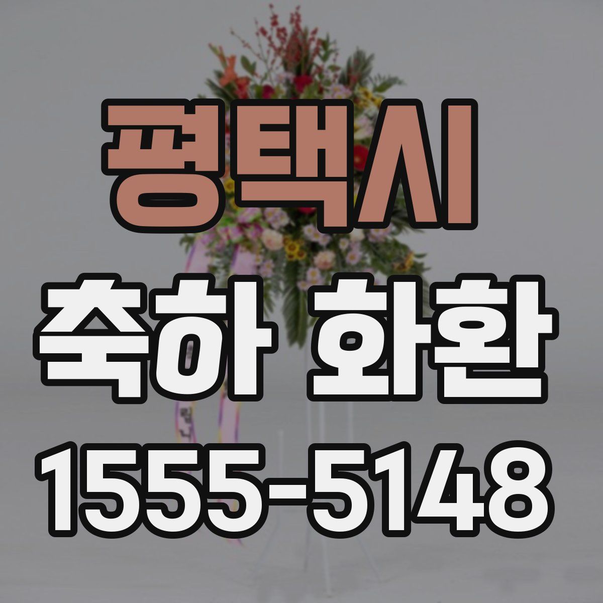 평택시 축하 화환