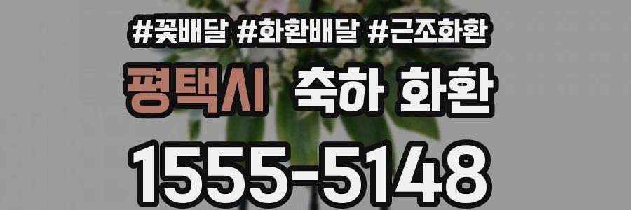 평택시 축하 화환