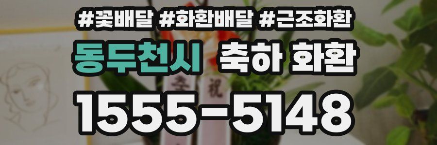 동두천시 축하 화환