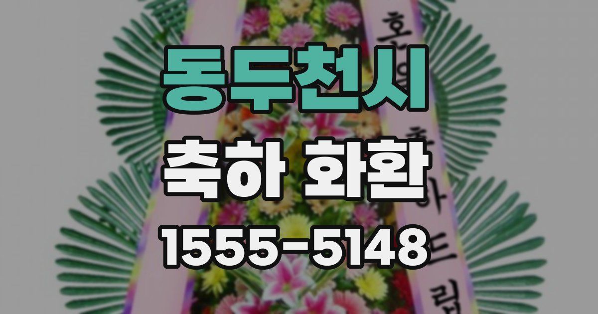 동두천시 축하 화환