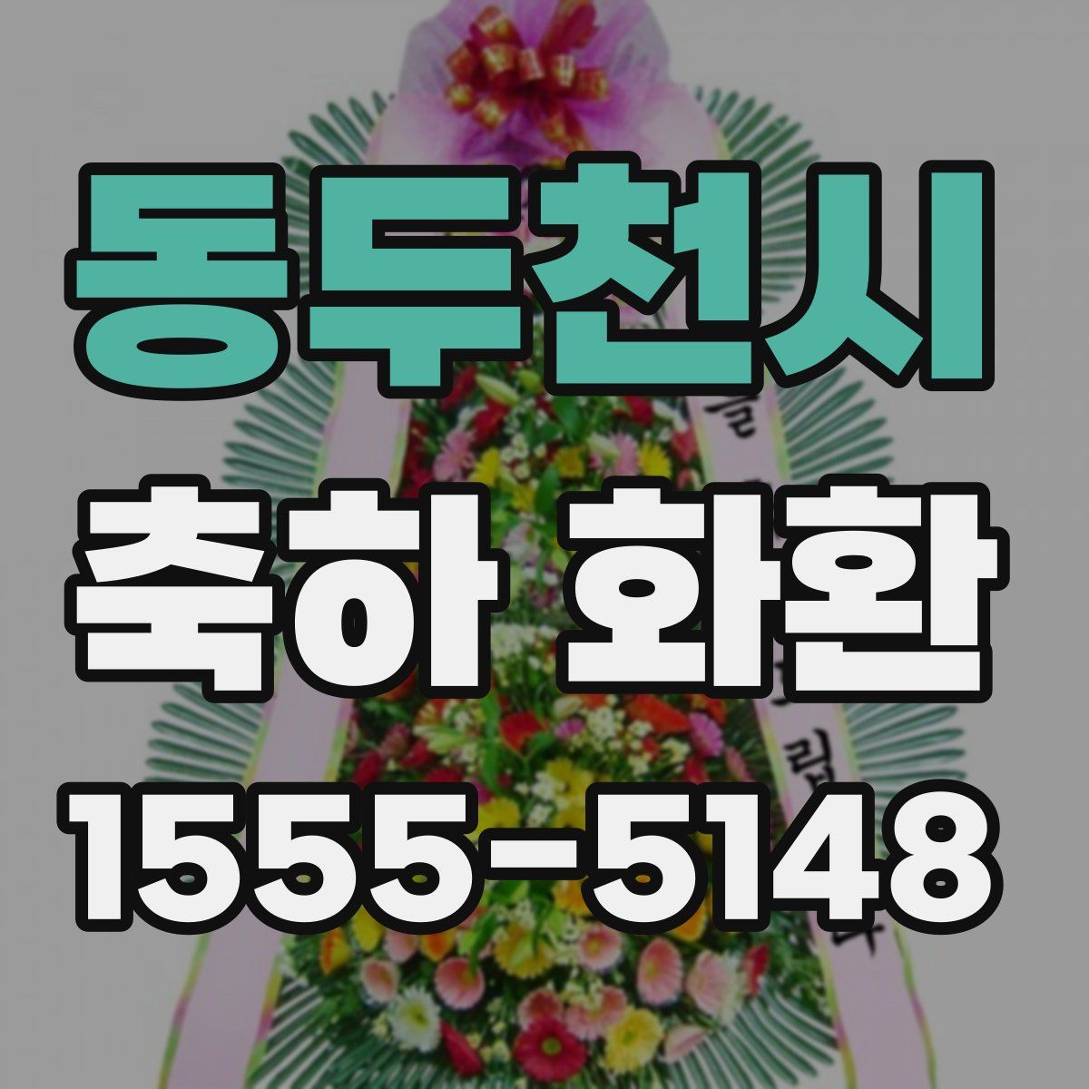 동두천시 축하 화환