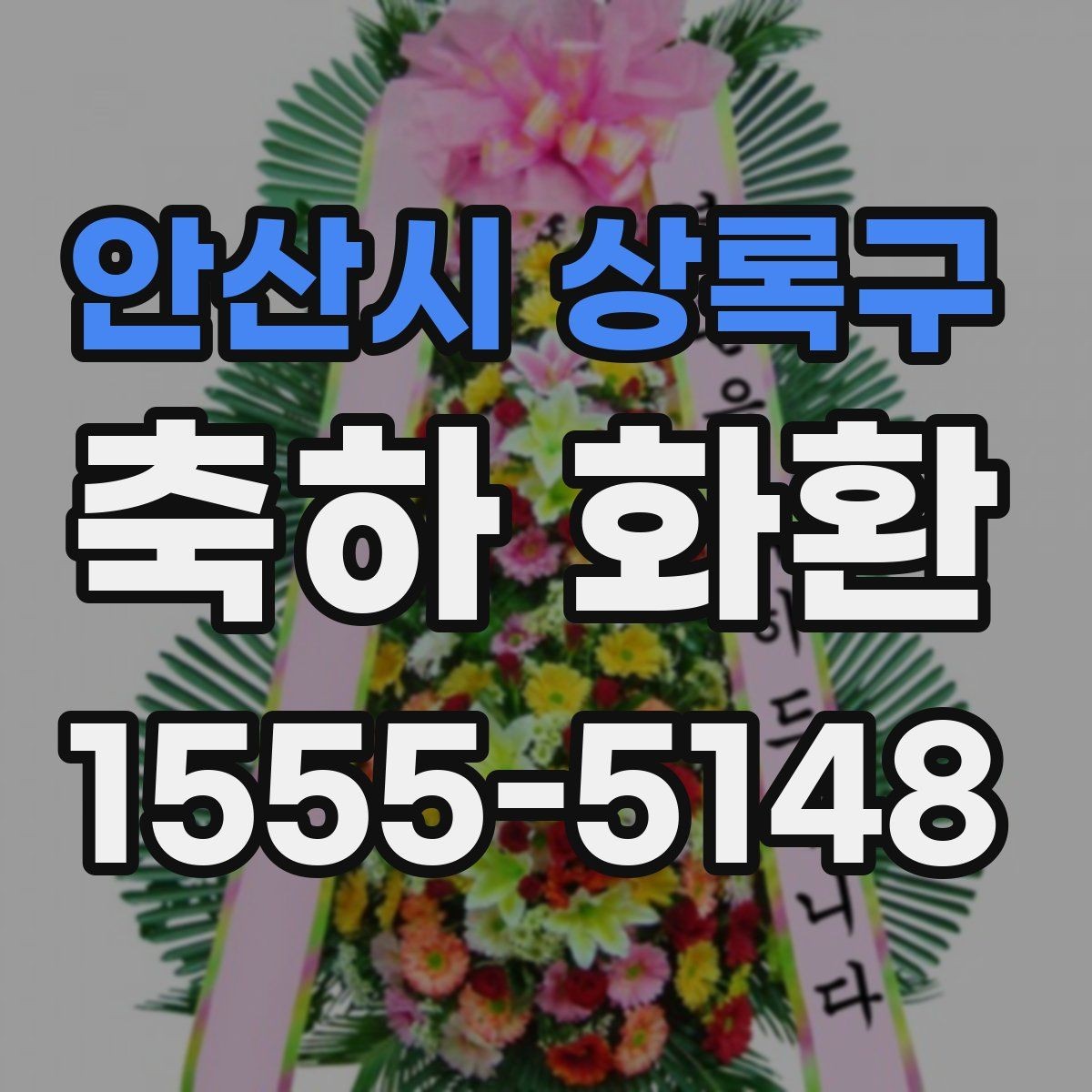 안산시 상록구 축하 화환 기념 행사에 어울리는 구성