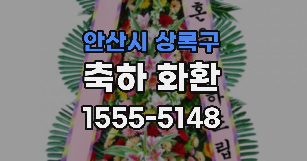 안산시 상록구 축하 화환