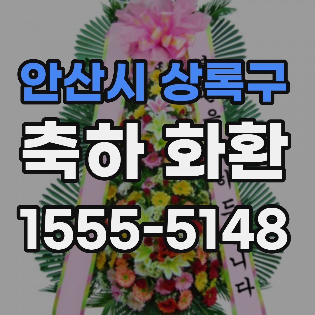 안산시 상록구 축하 화환