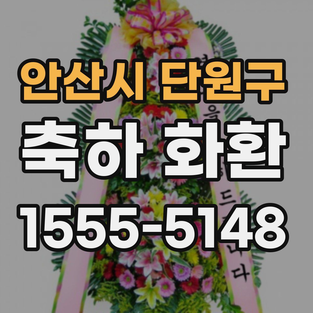 안산시 단원구 축하 화환