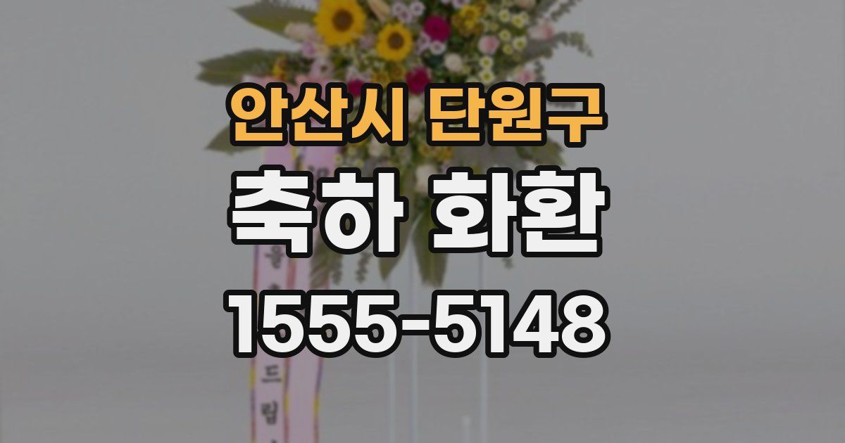 안산시 단원구 축하 화환