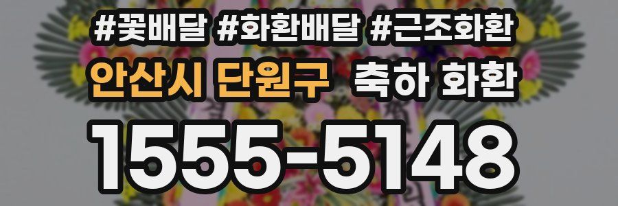 안산시 단원구 축하 화환