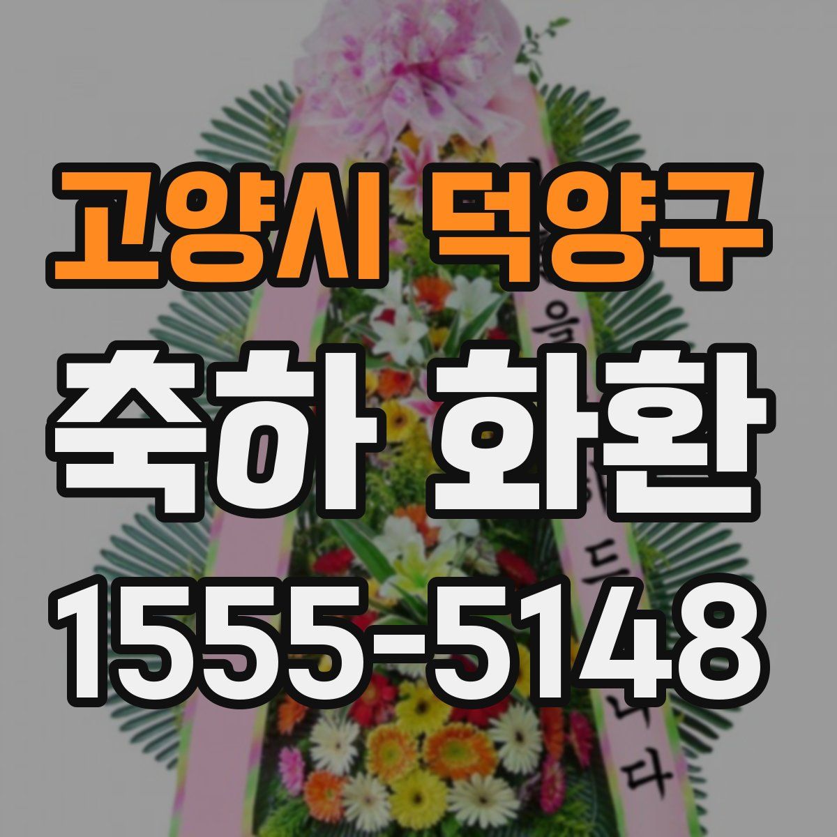 고양시 덕양구 축하 화환