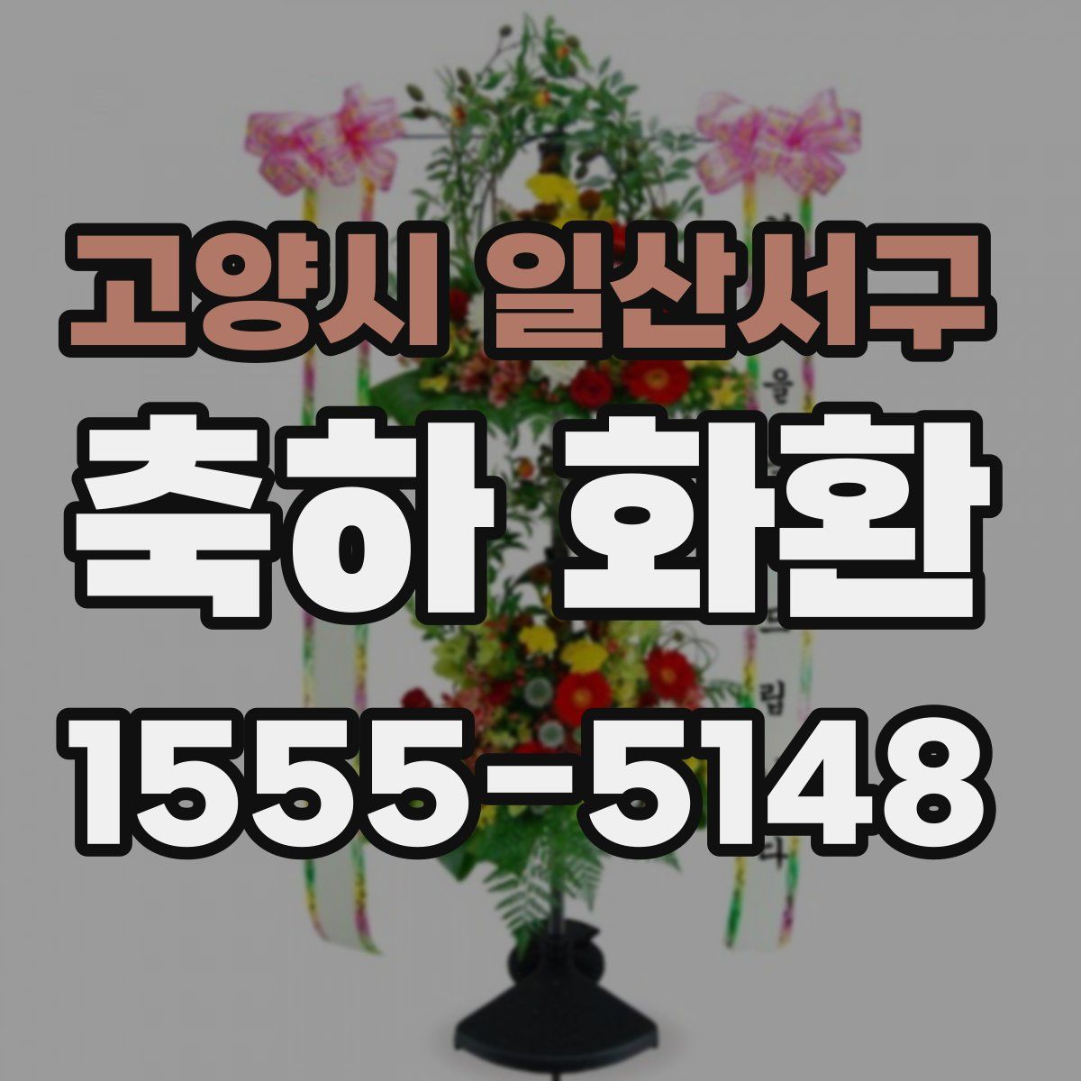 고양시 일산서구 축하 화환