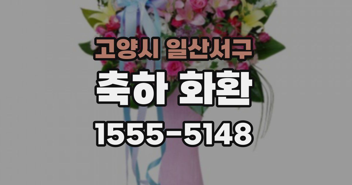 고양시 일산서구 축하 화환