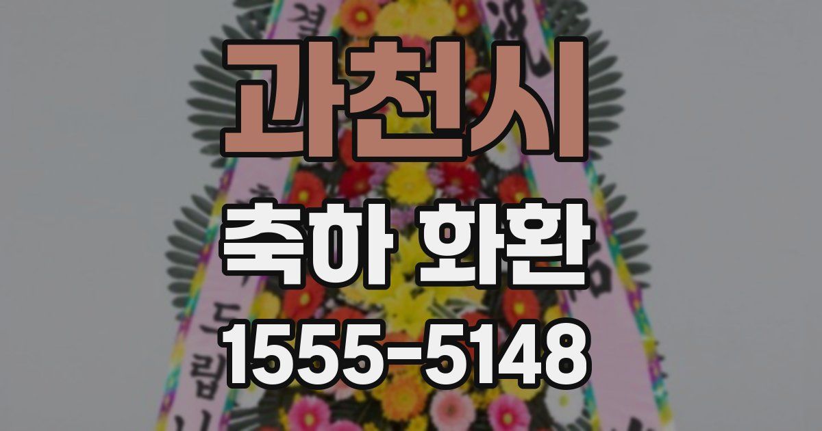과천시 축하 화환