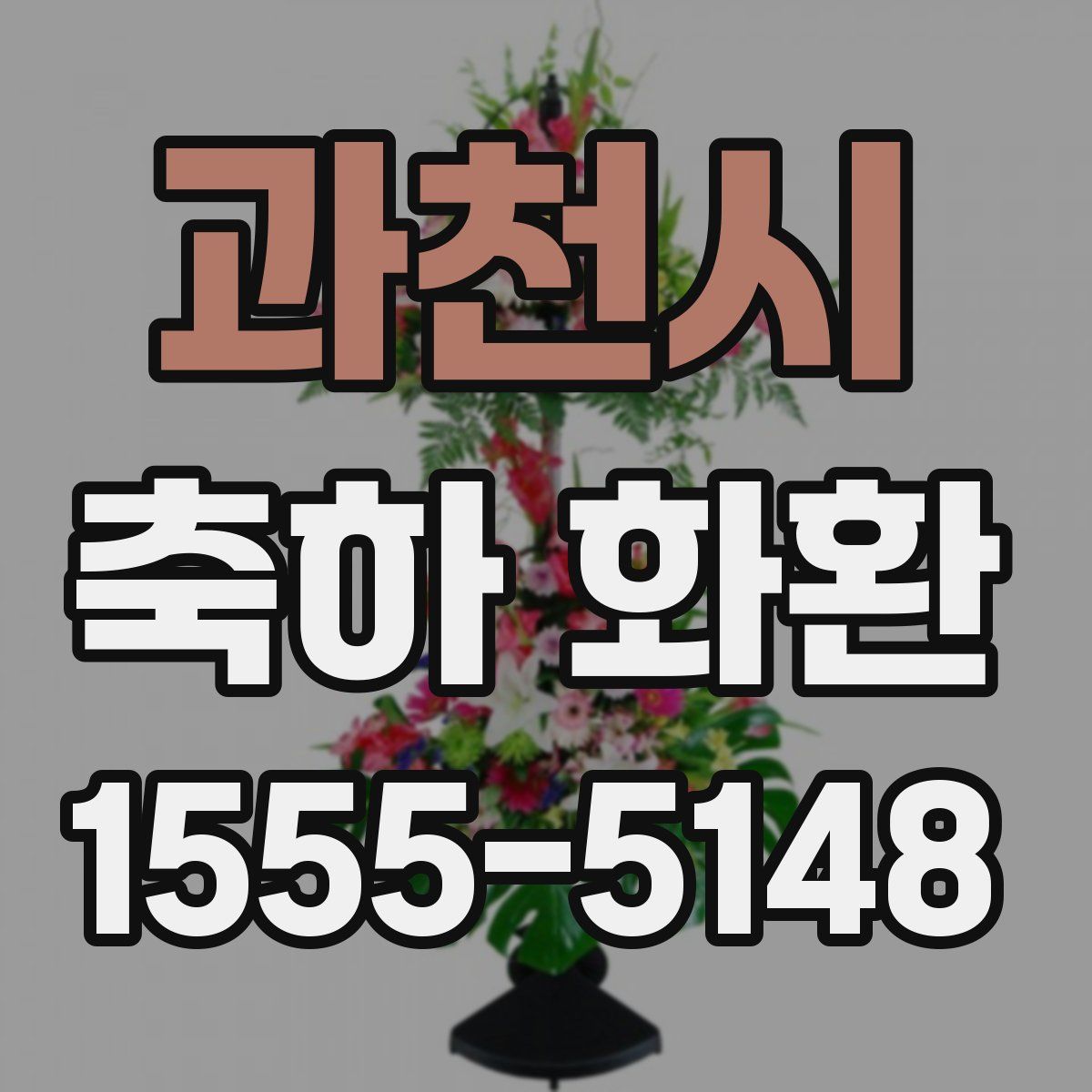 과천시 축하 화환