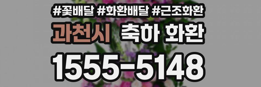 과천시 축하 화환