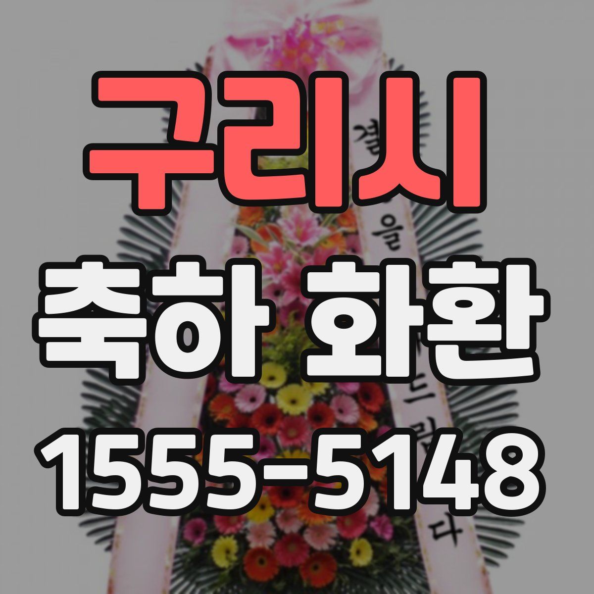 구리시 축하 화환