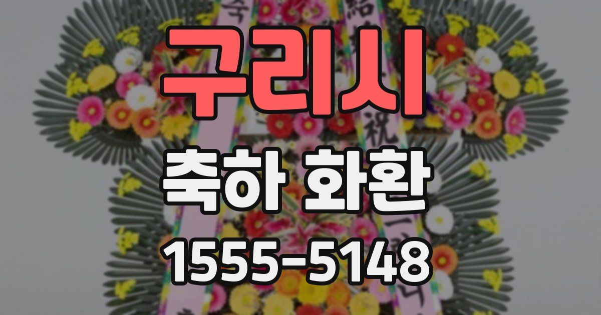 구리시 축하 화환