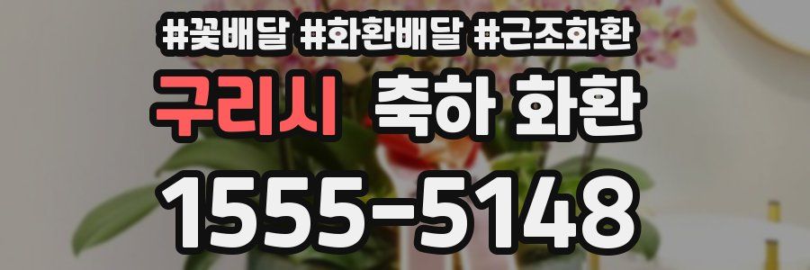 구리시 축하 화환