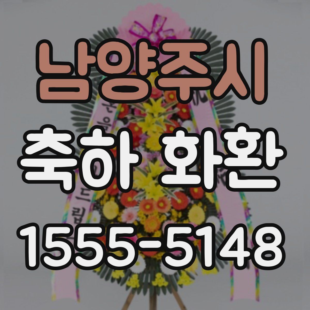 남양주시 축하 화환 준비할 때 도움이 되는 실무 정보