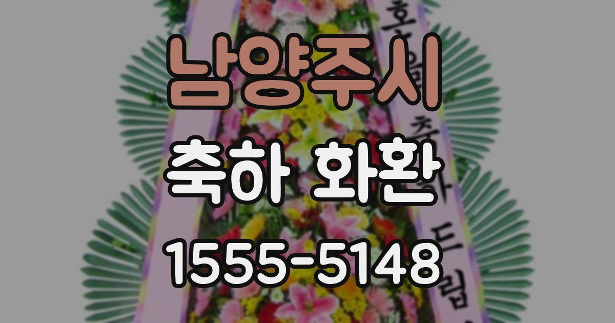 남양주시 축하 화환