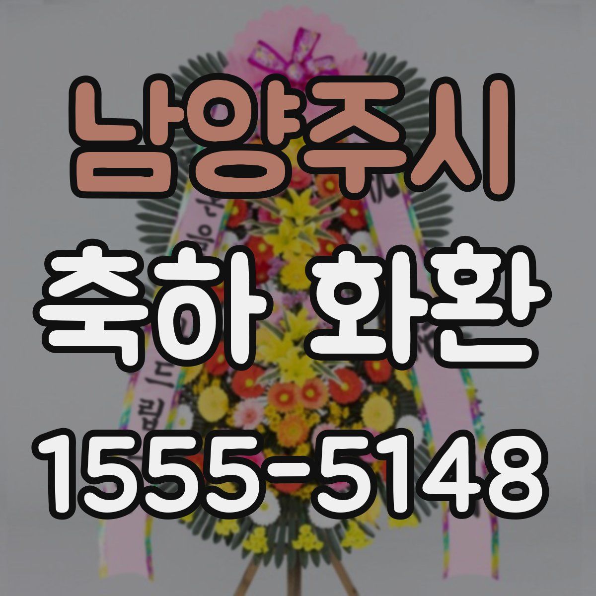 남양주시 축하 화환
