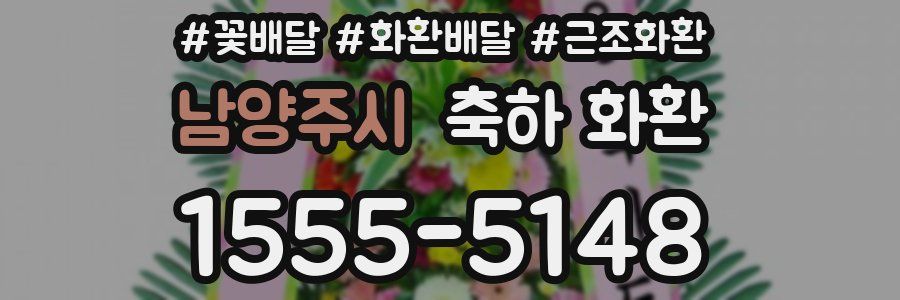남양주시 축하 화환