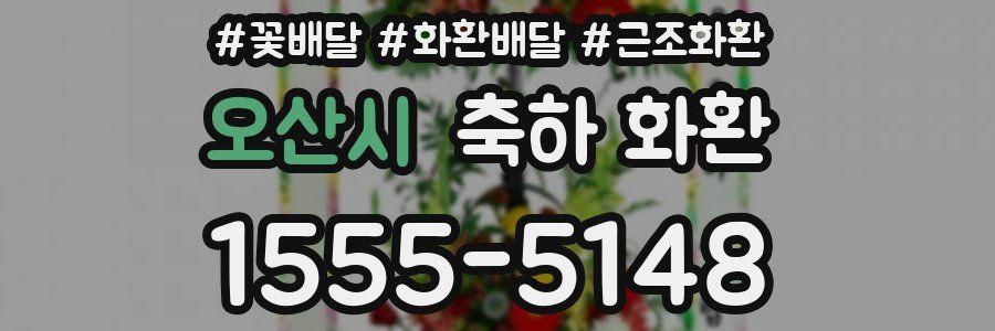 오산시 축하 화환