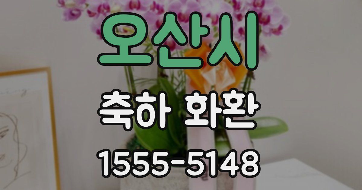 오산시 축하 화환