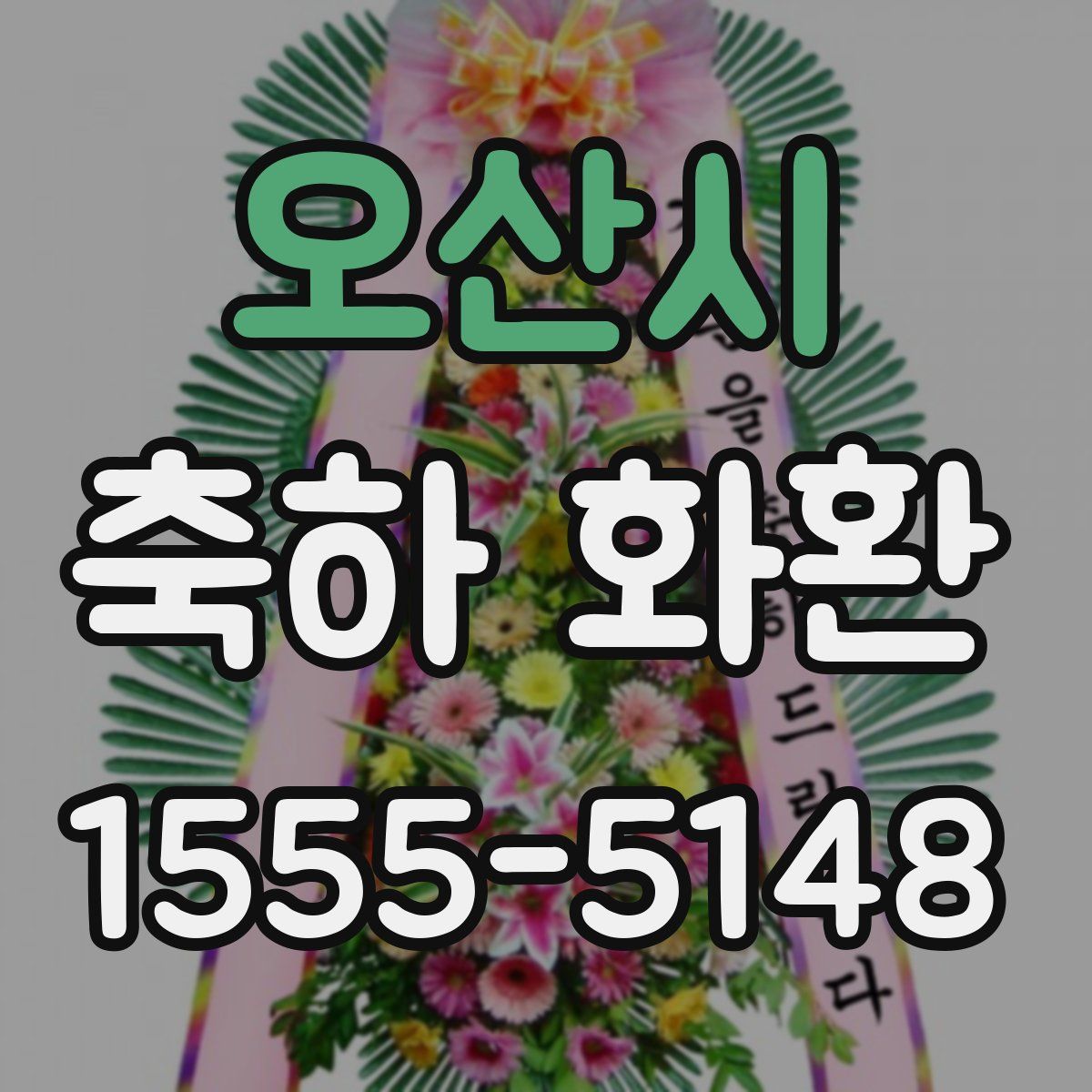 오산시 축하 화환