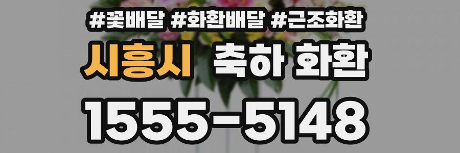 시흥시 축하 화환